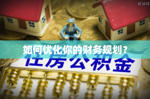 浦城如何优化你的财务规划？