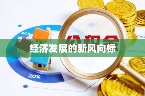 浦城经济发展的新风向标