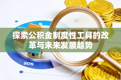 浦城探索公积金制度性工具的改革与未来发展趋势