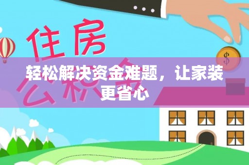 浦城轻松解决资金难题，让家装更省心