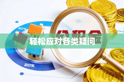 浦城轻松应对各类疑问