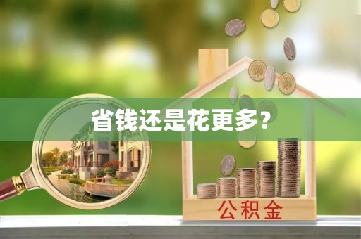 浦城省钱还是花更多？