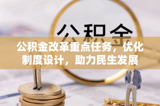 浦城公积金改革重点任务，优化制度设计，助力民生发展