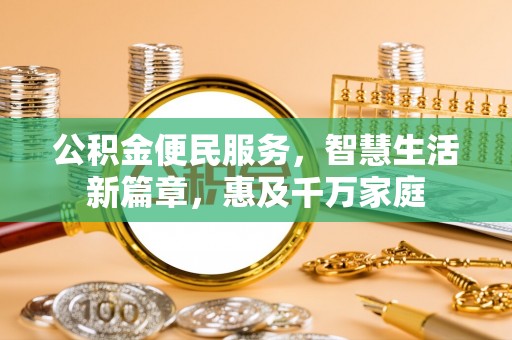 浦城公积金便民服务，智慧生活新篇章，惠及千万家庭