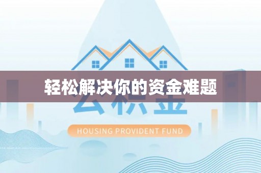 浦城轻松解决你的资金难题