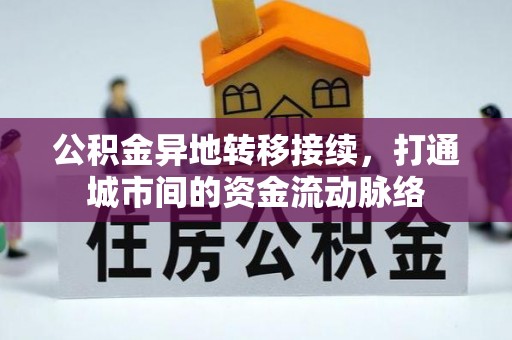 浦城公积金异地转移接续，打通城市间的资金流动脉络