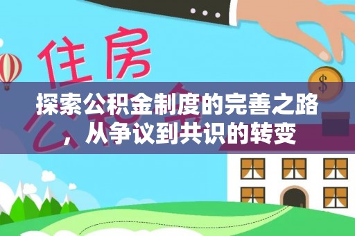 浦城探索公积金制度的完善之路，从争议到共识的转变