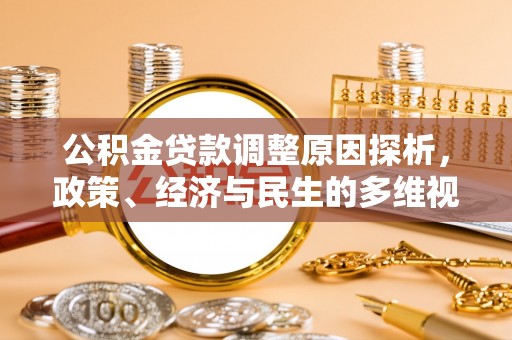 浦城公积金贷款调整原因探析，政策、经济与民生的多维视角