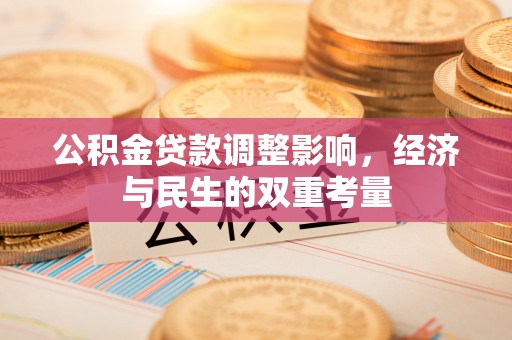 浦城公积金贷款调整影响，经济与民生的双重考量