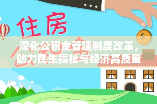 浦城深化公积金管理制度改革，助力民生福祉与经济高质量发展