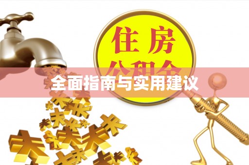 浦城全面指南与实用建议