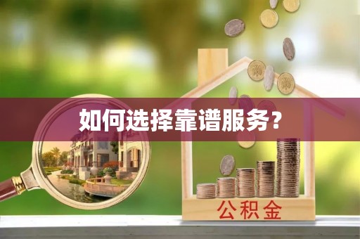 浦城如何选择靠谱服务？