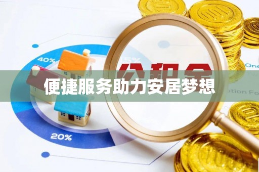 浦城便捷服务助力安居梦想