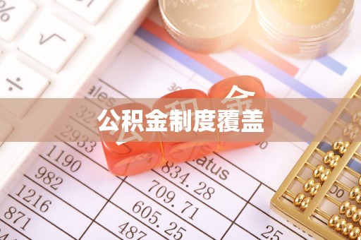 浦城公积金制度覆盖