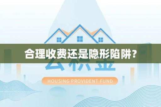 浦城合理收费还是隐形陷阱？