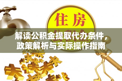 浦城解读公积金提取代办条件，政策解析与实际操作指南