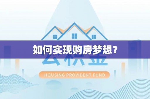 浦城如何实现购房梦想？