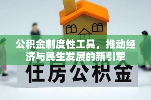 浦城公积金制度性工具，推动经济与民生发展的新引擎
