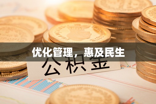 浦城优化管理，惠及民生