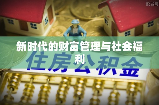浦城新时代的财富管理与社会福利