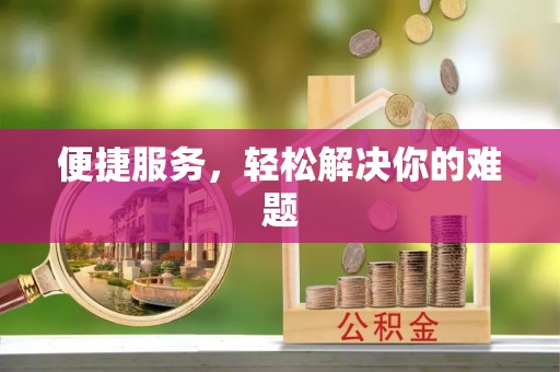 浦城便捷服务，轻松解决你的难题