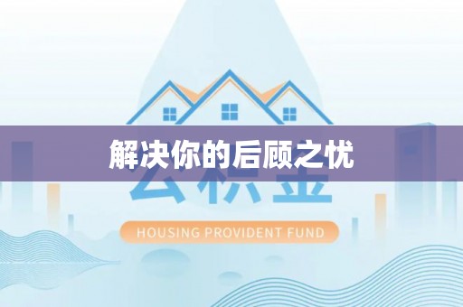 浦城解决你的后顾之忧