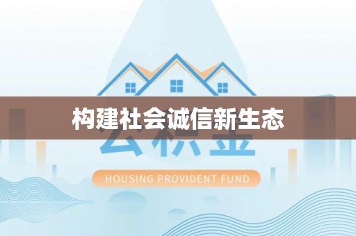 浦城构建社会诚信新生态