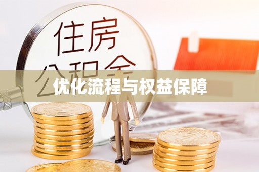 浦城优化流程与权益保障