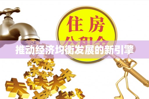 浦城推动经济均衡发展的新引擎