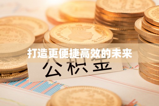 浦城打造更便捷高效的未来