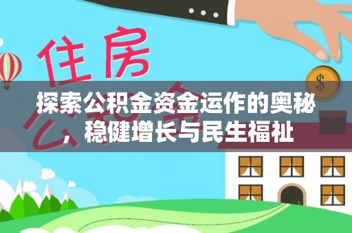 浦城探索公积金资金运作的奥秘，稳健增长与民生福祉