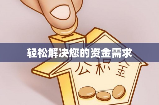 浦城轻松解决您的资金需求