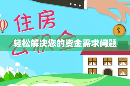 浦城轻松解决您的资金需求问题