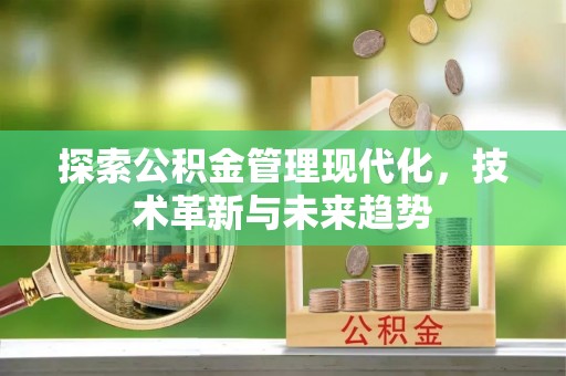 浦城探索公积金管理现代化，技术革新与未来趋势