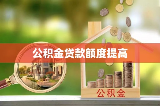 浦城公积金贷款额度提高