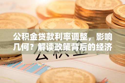 浦城公积金贷款利率调整，影响几何？解读政策背后的经济逻辑