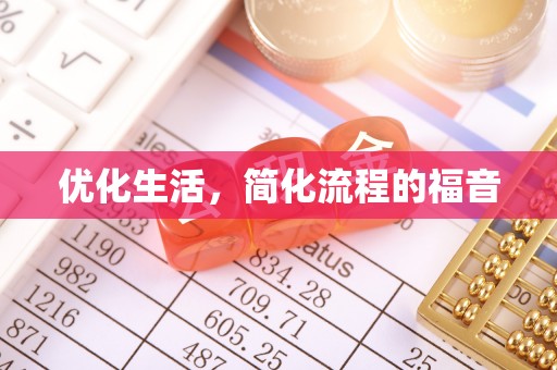 浦城优化生活，简化流程的福音