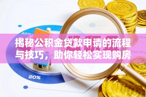 浦城揭秘公积金贷款申请的流程与技巧，助你轻松实现购房梦