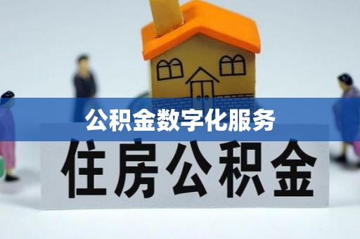 浦城公积金数字化服务