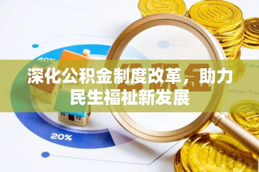 浦城深化公积金制度改革，助力民生福祉新发展