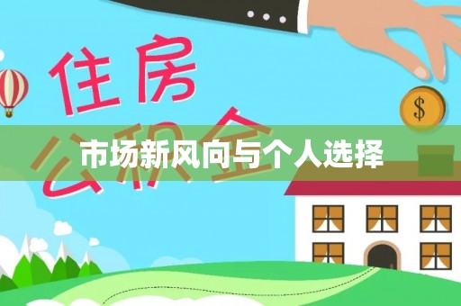 浦城市场新风向与个人选择