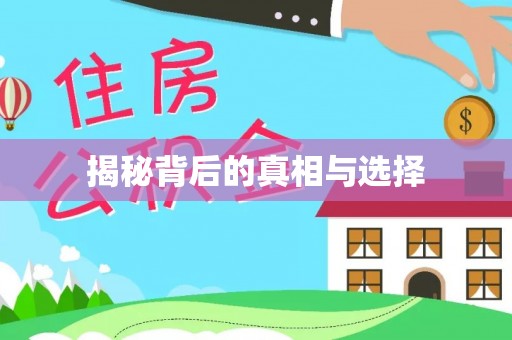 浦城揭秘背后的真相与选择