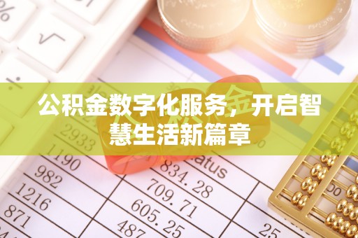 浦城公积金数字化服务，开启智慧生活新篇章