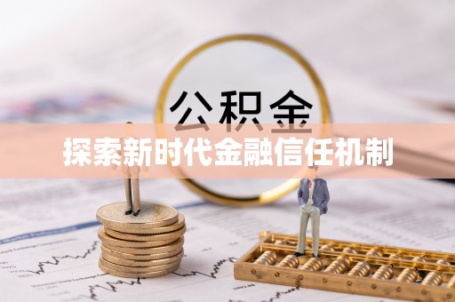 浦城探索新时代金融信任机制