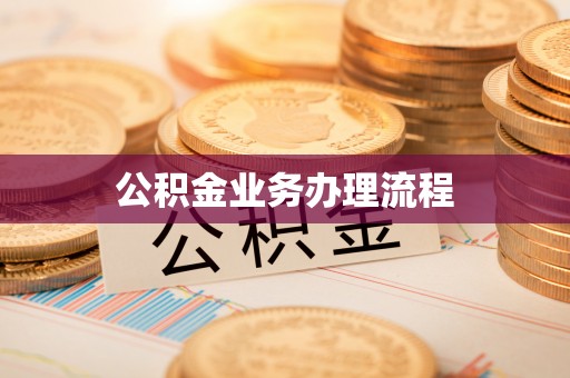 浦城公积金业务办理流程