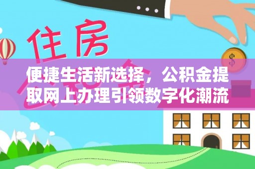 浦城便捷生活新选择，公积金提取网上办理引领数字化潮流