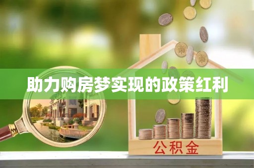 浦城助力购房梦实现的政策红利