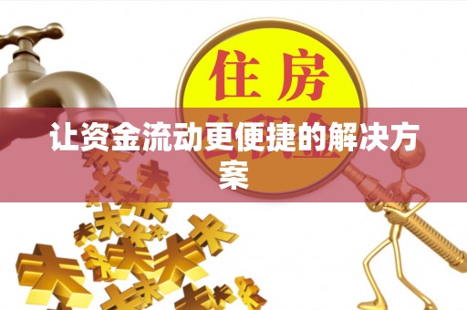 浦城让资金流动更便捷的解决方案