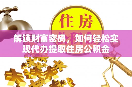 浦城解锁财富密码，如何轻松实现代办提取住房公积金