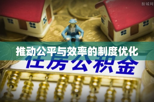 浦城推动公平与效率的制度优化